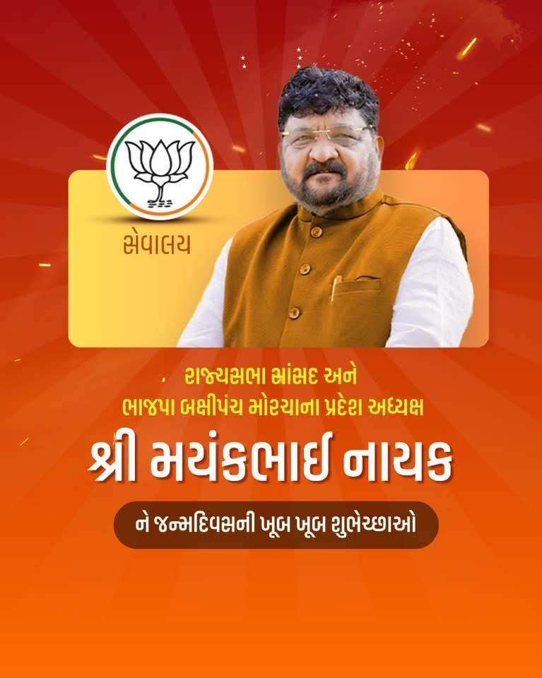 રાજ્યસભાના સાંસદ અને ભારતીય જનતા પાર્ટી બક્ષી મોરચાના પ્રદેશ અધ્યક્ષ શ્રીમાન <a href="/MayankNayakBJP/">Mayank Nayak</a> ને જન્મદિવસની હાર્દિક શુભકામનાઓ..
<a href="/BJP4Gujarat/">BJP Gujarat</a> <a href="/BJP4India/">BJP</a> @