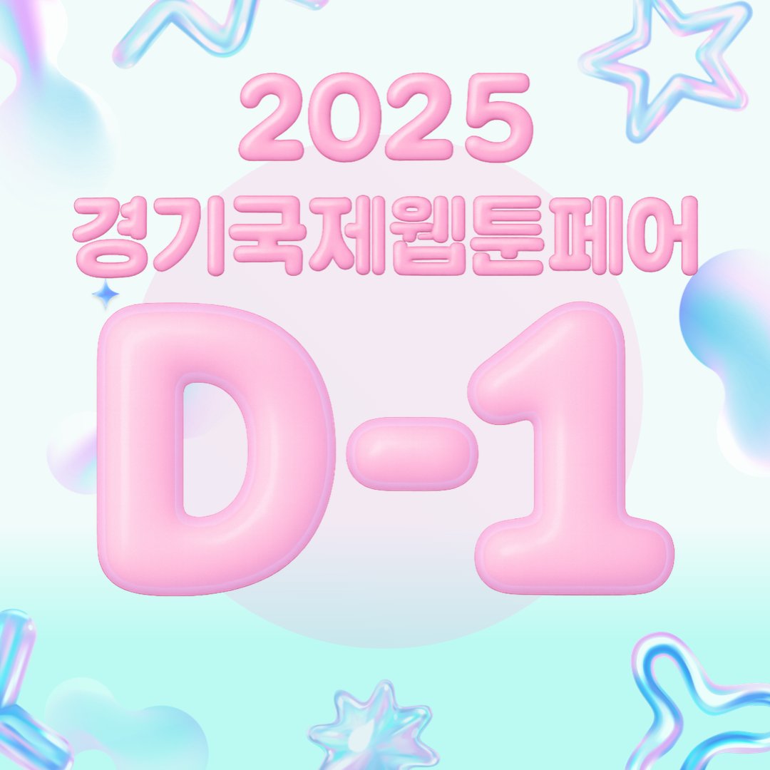 WebtoonFair's tweet photo. 📢2025 #경기국제웹툰페어 개최 D-1

2025 경기국제웹툰페어가 내일부터 3일간 킨텍스에서 개최됩니다🎉

현장 등록 시 미성년자 무료입장, 경기도민 할인이 준비되어 있으니,
사전등록 못 하신 분들도 많은 관심 부탁드립니다💛

📅 9/19(금) ~ 9/21(일)
📍 킨텍스 제1전시장 5홀 https://t.co/zQZhkL97BX