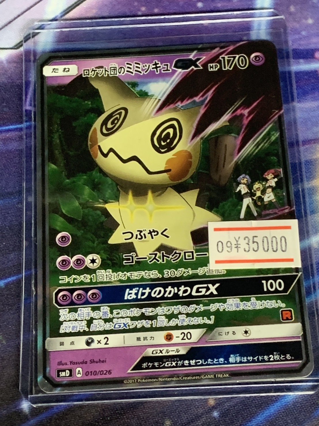 ポケモン - ロケット団のミミッキュGX　完美品！ ロケット団のミミッキュGX | ポケモンカードゲーム公式ホームページ