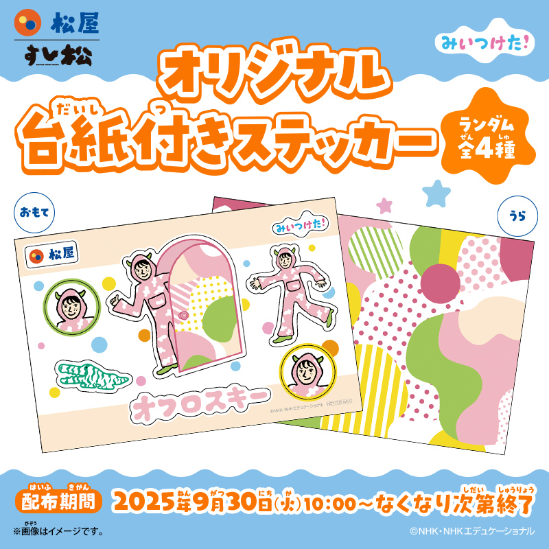 🌵限定ステッカー💺】 みいつけた！×松屋/すし松 ここだけのオリジナル