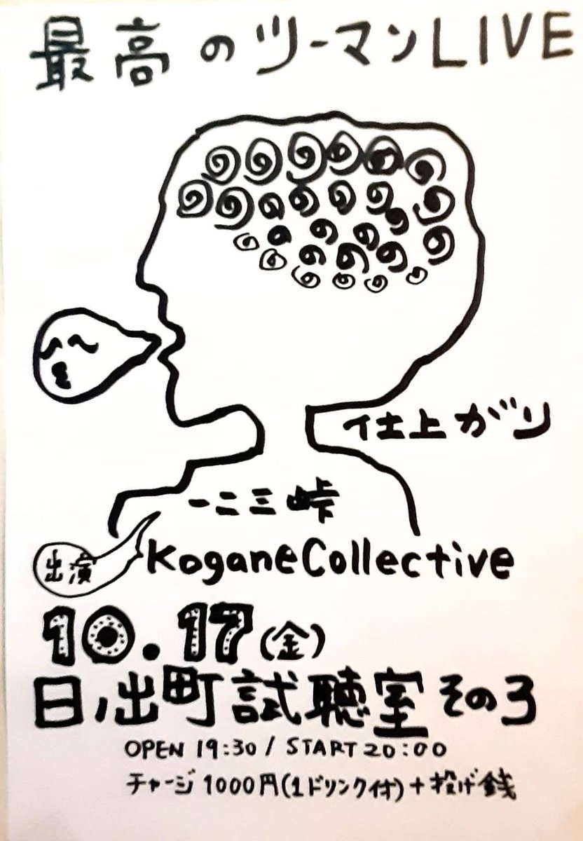 kurosawahako's tweet photo. 結成から4回目のコガネのライブは横浜日ノ出町試聴室で！もんでんさんに誘って頂きました！

2025年10月17日(金)
@日ノ出町試聴室その3
「仕上がり」

出演:
Kogane Collective
一二三峠

オープン 19:30 / スタート 20:00
チャージ 1,000円(1ドリンク付き)＋投げ銭 https://t.co/L3kIcuIAmP