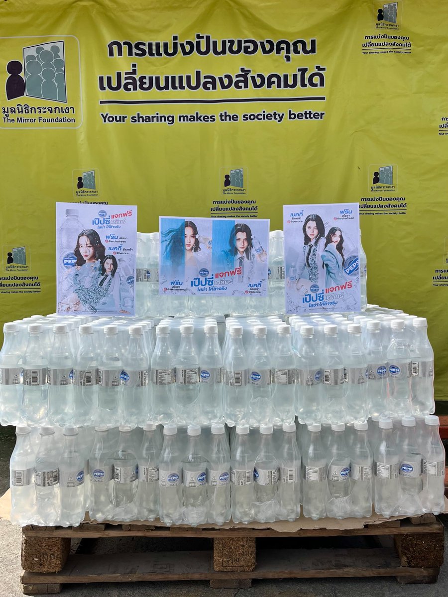 มูลนิธิกระจกเงา (@mirror_org) on Twitter photo ขอขอบคุณผู้บริจาคในนาม คุณฟรีน สโรชา จันทร์กิมฮะ และคุณเบ็คกี้ รีเบคก้า แพทรีเซีย อาร์มสตรอง
มอบน้ำ PEPSI CLEAR จำนวน 74 แพ็ค (888 ขวด) แก่มูลนิธิกระจกเงา เพื่อบริหารจัดการให้เกิดประโยชน์สูงสุดแก่สังคม
<a href="/PepsiThailand/">Pepsi-Cola</a>
#เป๊ปซี่เคลียร์ #ใสซ่าโคล่าจริง
#FreenBecky #ฟรีนเบค ขอขอบคุณผู้บริจาคในนาม คุณฟรีน สโรชา จันทร์กิมฮะ และคุณเบ็คกี้ รีเบคก้า แพทรีเซีย อาร์มสตรอง
มอบน้ำ PEPSI CLEAR จำนวน 74 แพ็ค (888 ขวด) แก่มูลนิธิกระจกเงา เพื่อบริหารจัดการให้เกิดประโยชน์สูงสุดแก่สังคม
<a href="/PepsiThailand/">Pepsi-Cola</a>
#เป๊ปซี่เคลียร์ #ใสซ่าโคล่าจริง
#FreenBecky #ฟรีนเบค
