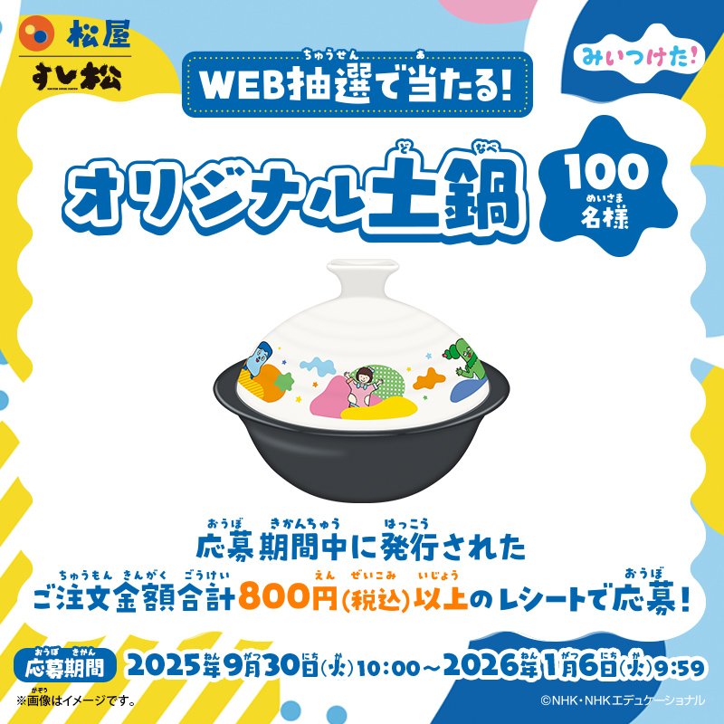 🌵何度でも応募可能！💺】 みいつけた！×松屋/すし松 100名様に当たる