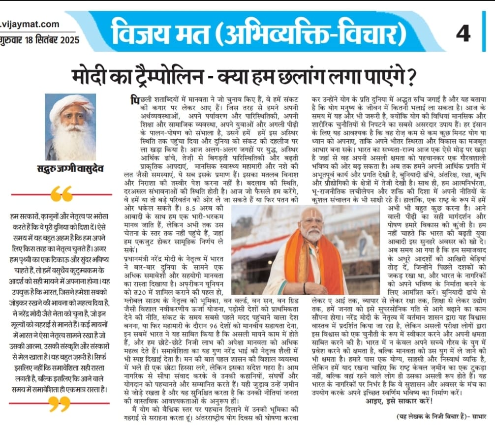 जग्गी वासुदेव की दृष्टि में मोदी विजन 
<a href="/PMOIndia/">PMO India</a> <a href="/narendramodi/">Narendra Modi</a> <a href="/ChouhanShivraj/">Shivraj Singh Chouhan</a> <a href="/DrMohanYadav51/">Dr Mohan Yadav</a> <a href="/CMMadhyaPradesh/">Chief Minister, MP</a> <a href="/JM_Scindia/">Jyotiraditya M. Scindia</a> <a href="/vishnudsai/">Vishnu Deo Sai</a>