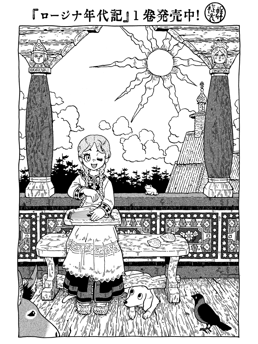 ロシア史を右往左往しながら眺めていく『ロージナ年代記』1巻発売中です。季刊で4ページの連載10年分。作中ではおおむね800年間の歴史を扱っています。密度ぎっしり買ってね読んでね! 紙でも電書でも大歓迎です。紙はB5サイズなので書店で探すときは注意してね。 