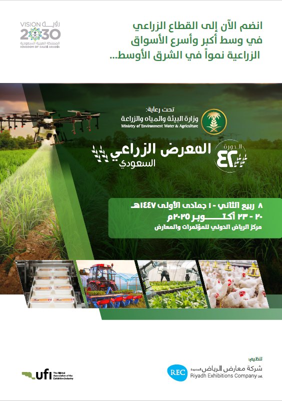 المعرض الزراعي السعودي بتاريخ 20- 23 أكتوبر 2025 

بتاريخ 20 – 23 : من الساعة 1:30 مساءً إلى 9:30 مساءً 

في مركز الرياض الدولي للمؤتمرات والمعارض

للتسجيل كعارض او زائر:
saudi-agriculture.com/ar/