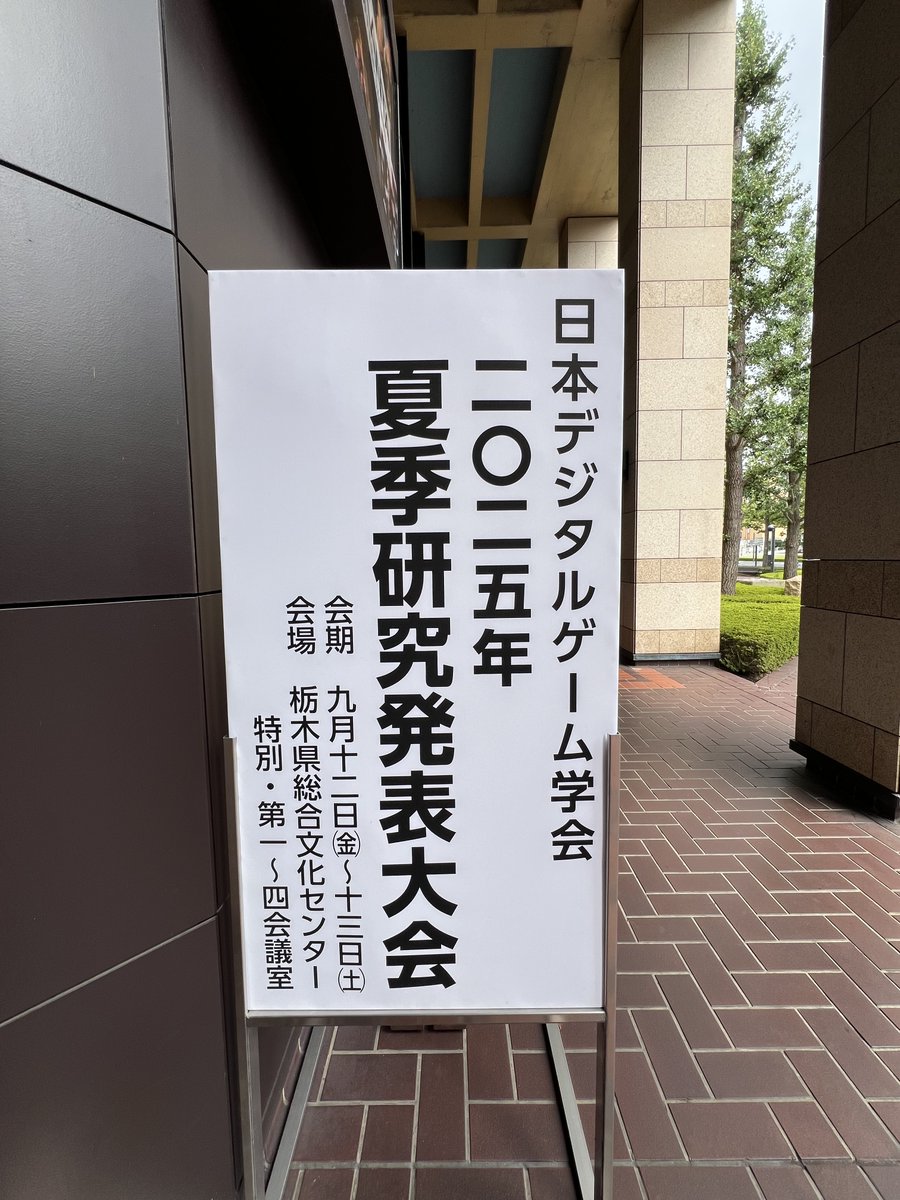yamanobeedge's tweet photo. 9月12日。
「日本デジタルゲーム学会2025夏季研究発表大会」開催されました。
於：栃木県総合文化センター https://t.co/MNFhTL87t8