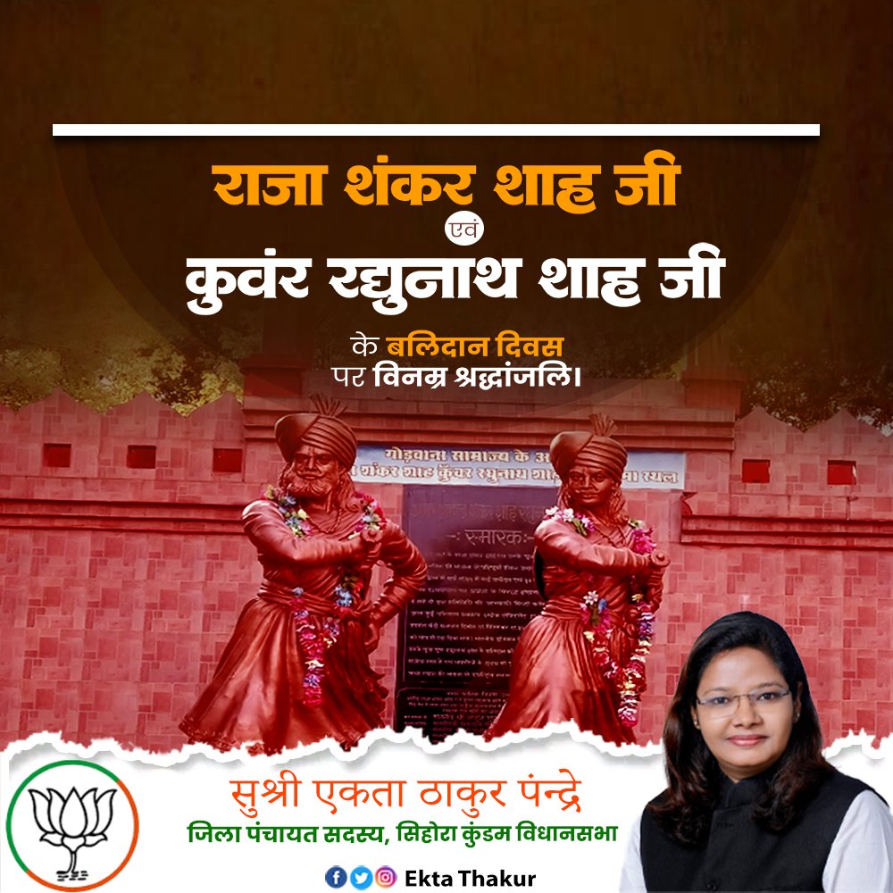 भारत के स्वतंत्रता संग्राम के जननायक, आदिवासी समाज के प्रेरणा स्त्रोत, शौर्य वीरता अमर बलिदानी राजा शंकर शाह एवं कुँवर रघुनाथ शाह जी  के बलिदान दिवस पर सादर नमन। 🙏🏼

मातृभूमि की रक्षा के लिए आपका बलिदान कभी भुलाया नहीं जा सकता।🙏🏼💐🏹
<a href="/narendramodi/">Narendra Modi</a> <a href="/DrMohanBhagwat/">Mohan Bhagwat</a> <a href="/HitanandSharma/">हितानंद Hitanand</a>