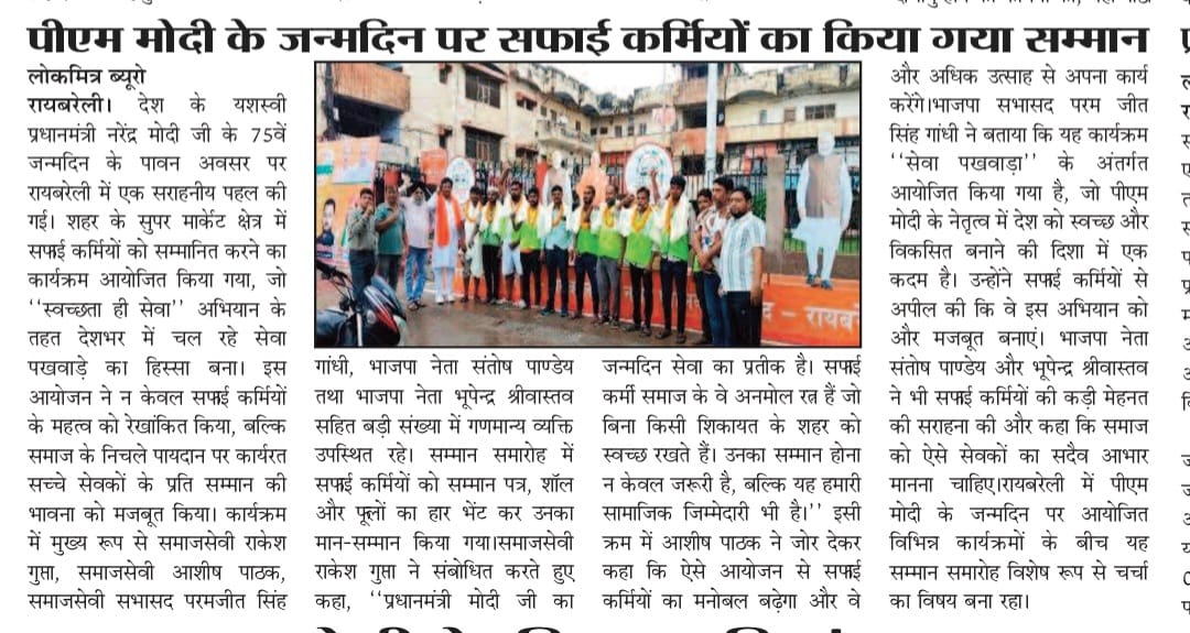 आशीष पाठक (योगी सेवक) (@ashishpathak214) on Twitter photo रायबरेली जनपद में प्रधानमंत्री नरेंद्र मोदी जी के जन्मदिन पर सफाई कर्मियों को किया गया सम्मानित  <a href="/narendramodi/">Narendra Modi</a> <a href="/PMOIndia/">PMO India</a> <a href="/BJP4India/">BJP</a> <a href="/JPNadda/">Jagat Prakash Nadda</a> <a href="/BJP4UP/">BJP Uttar Pradesh</a> <a href="/Bhupendraupbjp/">Bhupendra Singh Chaudhary</a> <a href="/InfoDeptUP/">Information and Public Relations Department, UP</a> <a href="/UPGovt/">Government of UP</a> <a href="/myogiadityanath/">Yogi Adityanath</a> <a href="/brajeshpathakup/">Brajesh Pathak</a> <a href="/dmraebareli/">DM RAE BARELI</a> <a href="/raebarelipolice/">Raebareli Police</a> रायबरेली जनपद में प्रधानमंत्री नरेंद्र मोदी जी के जन्मदिन पर सफाई कर्मियों को किया गया सम्मानित  <a href="/narendramodi/">Narendra Modi</a> <a href="/PMOIndia/">PMO India</a> <a href="/BJP4India/">BJP</a> <a href="/JPNadda/">Jagat Prakash Nadda</a> <a href="/BJP4UP/">BJP Uttar Pradesh</a> <a href="/Bhupendraupbjp/">Bhupendra Singh Chaudhary</a> <a href="/InfoDeptUP/">Information and Public Relations Department, UP</a> <a href="/UPGovt/">Government of UP</a> <a href="/myogiadityanath/">Yogi Adityanath</a> <a href="/brajeshpathakup/">Brajesh Pathak</a> <a href="/dmraebareli/">DM RAE BARELI</a> <a href="/raebarelipolice/">Raebareli Police</a>
