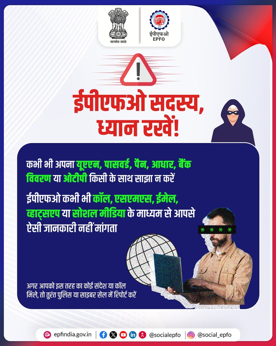 EpfoThaneSouth's tweet photo. Stay Alert, Stay Vigilant!
EPFO never asks for UAN, OTP, Aadhaar, or bank details over calls, messages, or social media.
Report suspicious activity to the police or cybercrime branch immediately.
#EPFO #EPFUpdate #DigitalIndia #PFServices #UAN #EPFIndia #EPFOWithYou #HumHainNa https://t.co/XDr9X1Epdg
