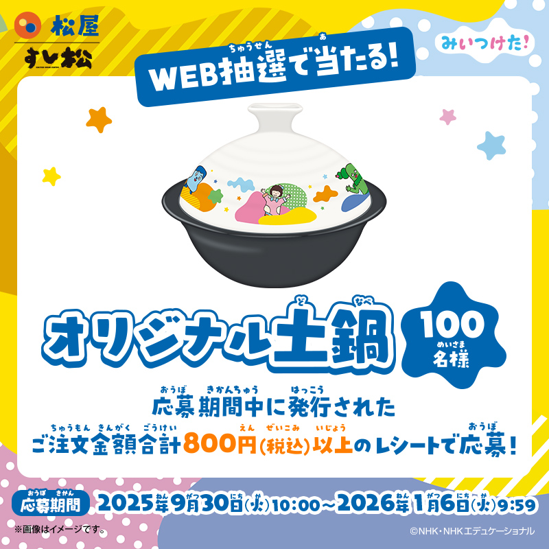 🌵冬の時期に最適💺】 みいつけた！×松屋/すし松 限定オリジナル土鍋を