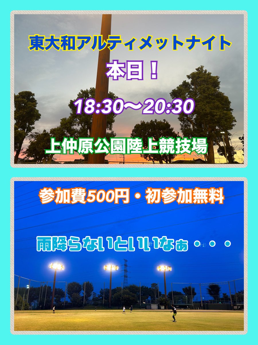 hyt_ultimate's tweet photo. ◾️東大和アルティメットナイト🌠
本日！9月18日(木)
18:30〜20:30
上仲原公園陸上競技場
参加費500円
初参加の方無料
本日雨雷予報なので、中止の場合は16時過ぎに流します☔️

#アルティメットナイト
#東大和市をアルティメットの街に
#あらゆる世代が共存できる場所
#スポーツ本来の姿がそこにはある https://t.co/ffMj7ehkdG