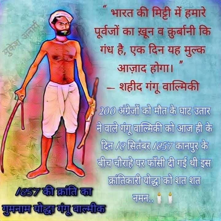 भारत की मिट्टी मै हमारे पूर्वजों का खून व कुर्बानी की  सुगंध है,एक दिन यह मुल्क आजाद होगा

200 अंग्रेजों को मौत के घाट उतारने वाले शहीद गंगू वाल्मीकि को आज ही के दिन 18 सितंबर 1857 कानपुर के बीच चौराहे पर फांसी दी गई थी
क्रांतिकारी योद्धा को शत शत नमन 💐🙏

#bb27 #النصر_استقلول