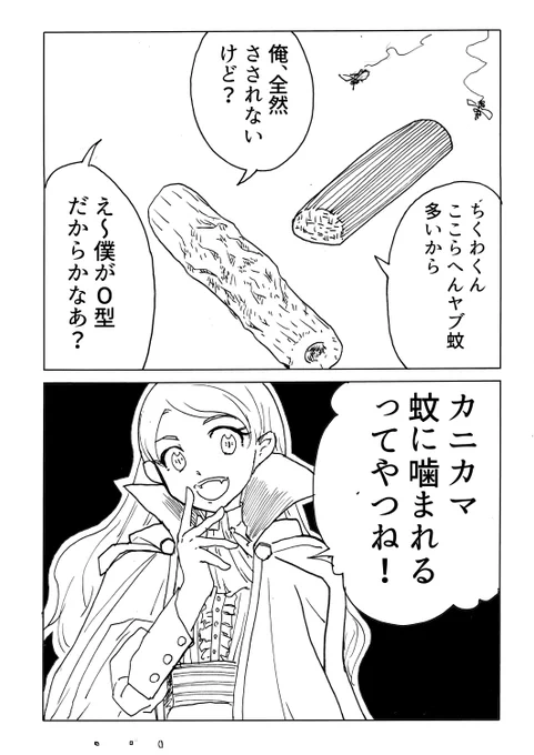 今日の2コマダジャレ

カニカマ「ちくわくん、ここらへんヤブ蚊多いから」
ちくわ「俺、全然さされないけど?」
カニカマ「え～僕がO型だからかなあ?」
お姉さん「カニカマ、蚊に噛まれるってやつね!」

総集編「てやつね」
https://t.co/Nj0qU7Zyfx
kindleインディーズで無料配信中なので、みてね 