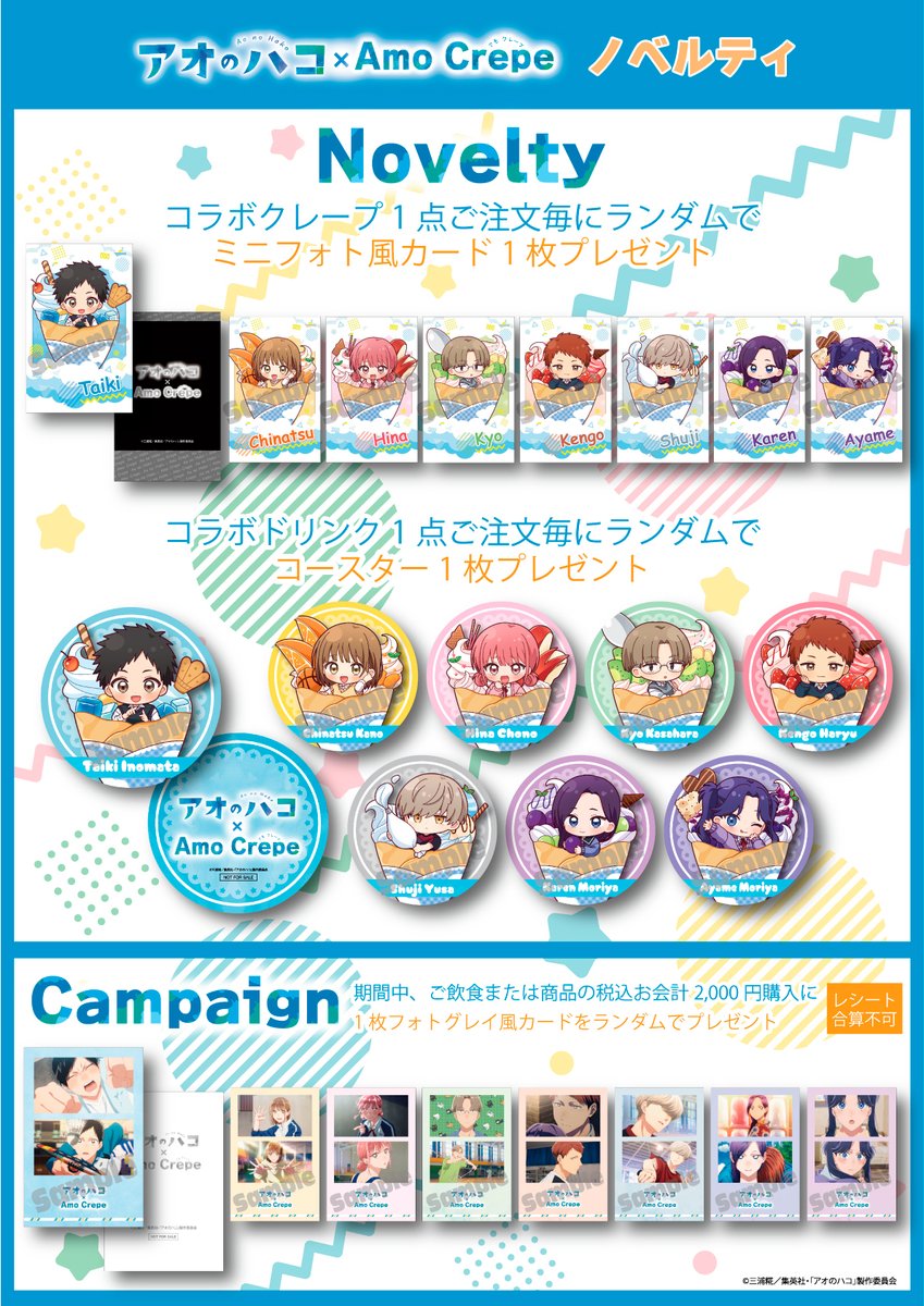 🟦🟦🟦🟦🟦🟦 TVアニメ『#アオのハコ』×AmoCrepeコラボ 詳細公開