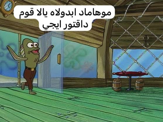 مسوي الراوند مبكر ومستحي من المرضى عشاني مقومهم هالوقت
ثم تجي الممرضة