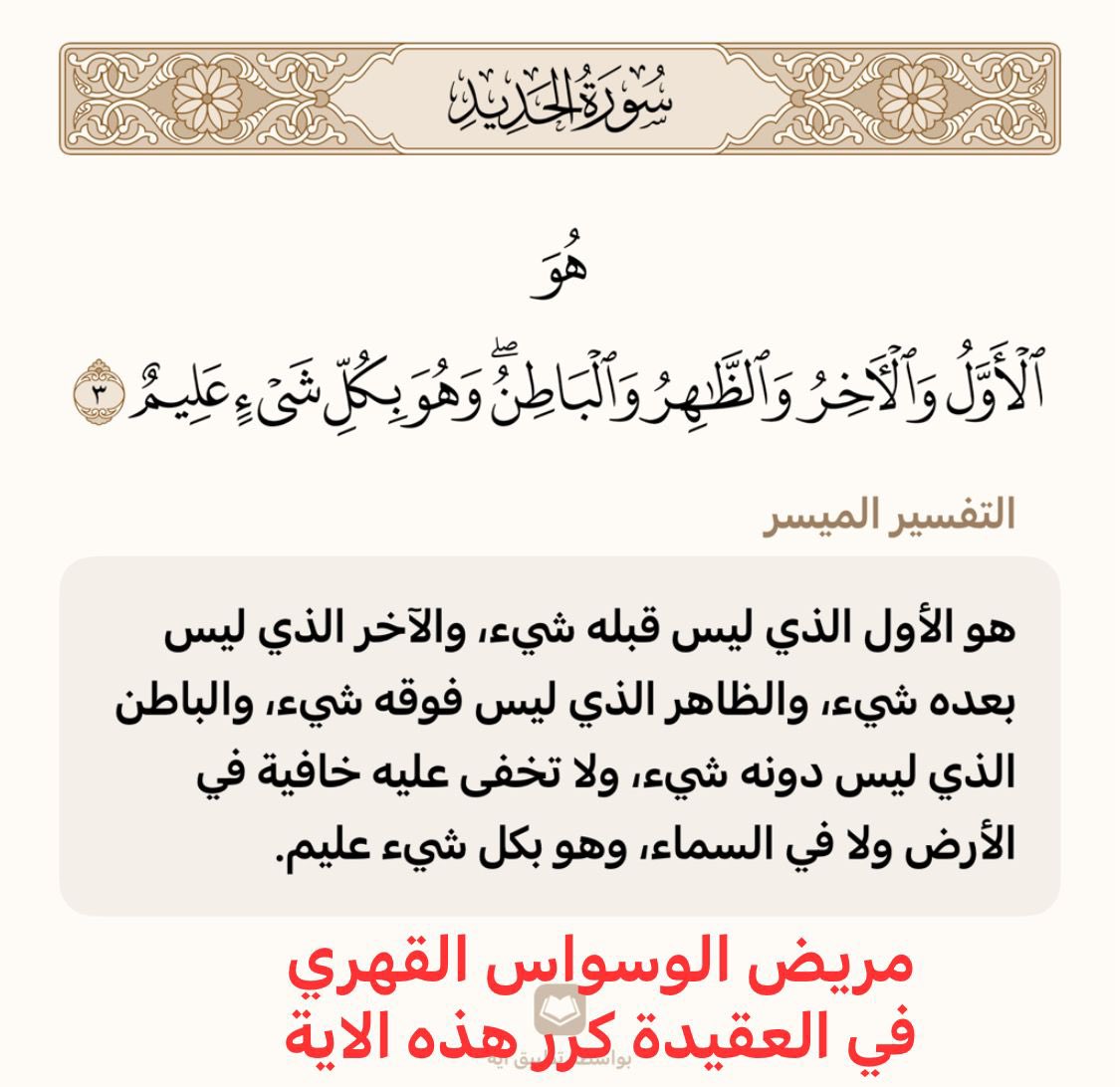 #الوسواس_القهري 
كرر هذه الاية كلما هاجمتك وسواس العقيدة او الشك او السب او الاستهزاء