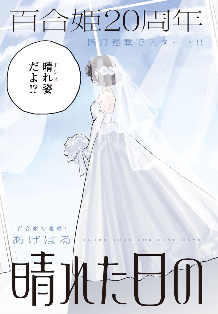 ✨👖👗お知らせ👗👖✨

本日9/18発売のコミック百合姫11月号に、「晴れた日のドレスコード」1話が載っています🥳
どうぞよろしくお願いします❗️
（1/2）