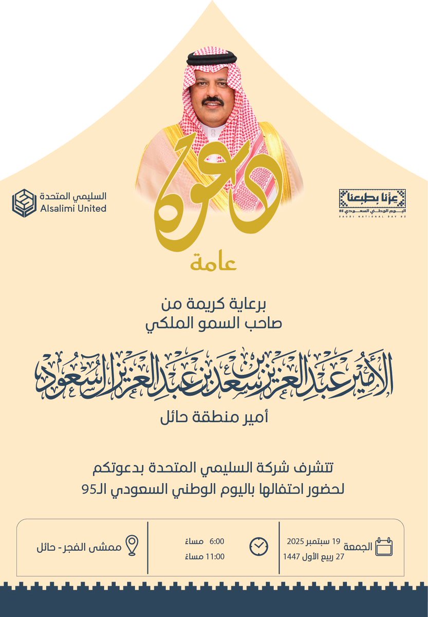 🇸🇦 | #اليوم_الوطني_95

في حضن الوطن نحتفل، وبعزيمته نفخر 💚
تدعوكم شركة السليمي المتحدة لمشاركتها الفرح والانتماء 🇸🇦

🗓️ الجمعة 19 سبتمبر 2025
📍ممشى الفجر – حائل

أركان تفاعلية ✨ • عروض شعبية 🎶 • لحظات وطنية خالدة 📸

#حائل_الأجمل
#شركة_السليمي_المتحدة