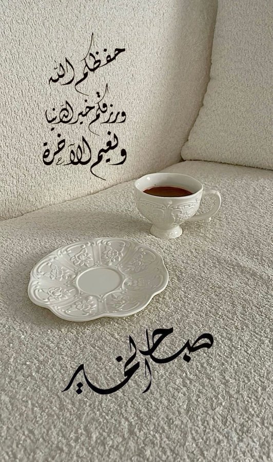 #الخميس_الونيسᅠ 
اللهـمَّ صباحاً فـيه من بركتك ورضـاك
 والحظ الوفـير من خـيرك صباحكم رحمة من الله ورضا وبدايات جميلة تحمل معها الأمل والتوفيق 🕊🤍
#صباح_الخير