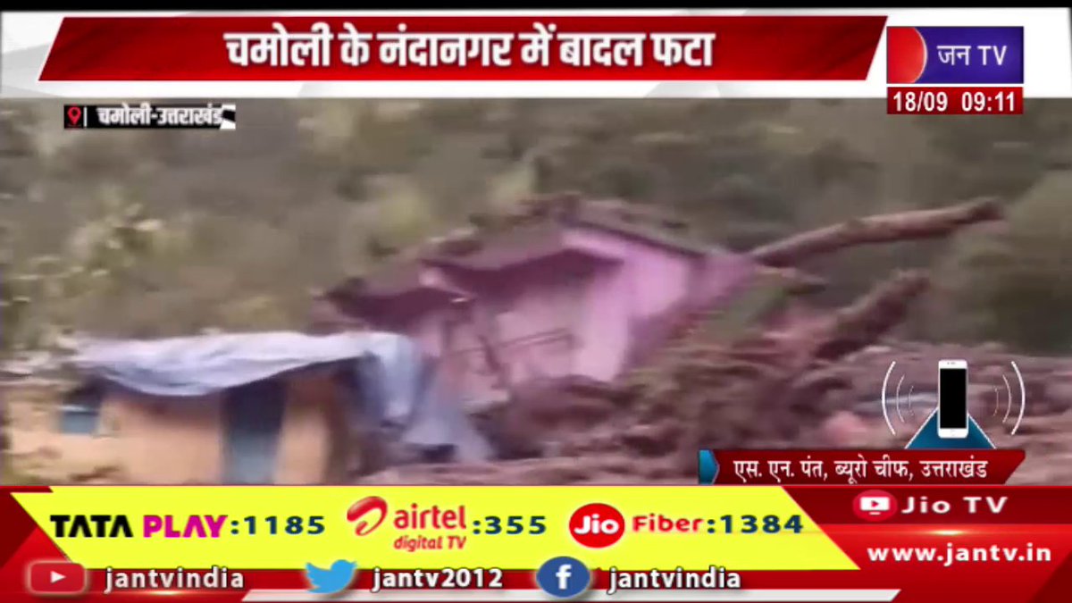 JANTV2012's tweet image. Chamoli | मलबे की चपेट में आने से कई घर क्षतिग्रस्त, चमोली के नंदानगर में बादल फटा | JAN TV 

youtu.be/ykt8YtpZTVM 

#Chamoli #Severalhouses #damaged #hit #debris #cloudburst #Nandaganj #Chamoli #Jantv_vkj