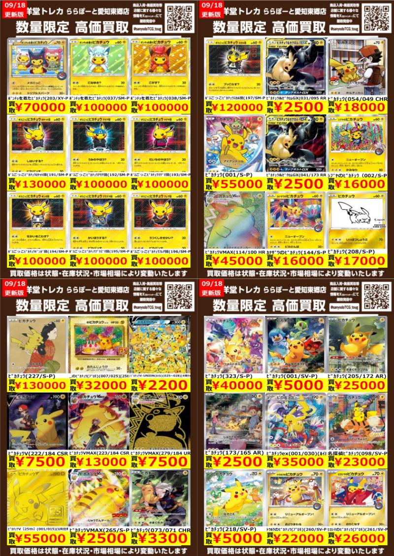 ポケカ】 数量限定高価買取表です！！ ぜひ、当店へお持ち込みください