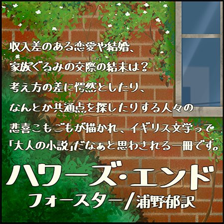 『ハワーズ・エンド』フォースター／浦野 郁 訳

裕福な中産階級のウィルコックス家、教養に富むシュレーゲル姉妹、そして貧しい事務員レナード・バストの交友や恋愛を通じ、愛の力で格差を乗り越えようとする人々の困難と希望を描く。
kotensinyaku.jp/author_list/au…