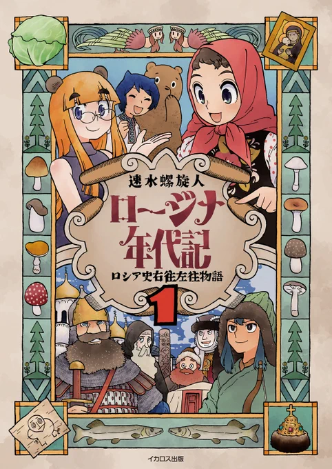 旅行編集部の人がフランスのナンシーに行ったと言っていたので、「メッツは?ヴェルダンは行きましたか?要塞とか戦跡どうでしたか!?」と食い気味に聞いて「え…?どこですかそれ…?」と引かれた編集部です。
そして本日、速水螺旋人先生の「ロージナ年代記1 ロシア史右往左往物語」が発売開始です! 