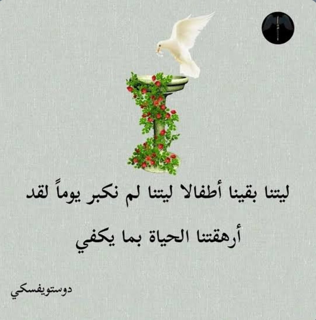 .
ليتنا لم نكبر أبداً  أنهكتنا الحياة بما يكفي  وضاعت منا البراءة .أصبحنا غرباء حتى عن أنفسنا ، اشتقنا لأيام كانت كلها راحة بلا هموم.