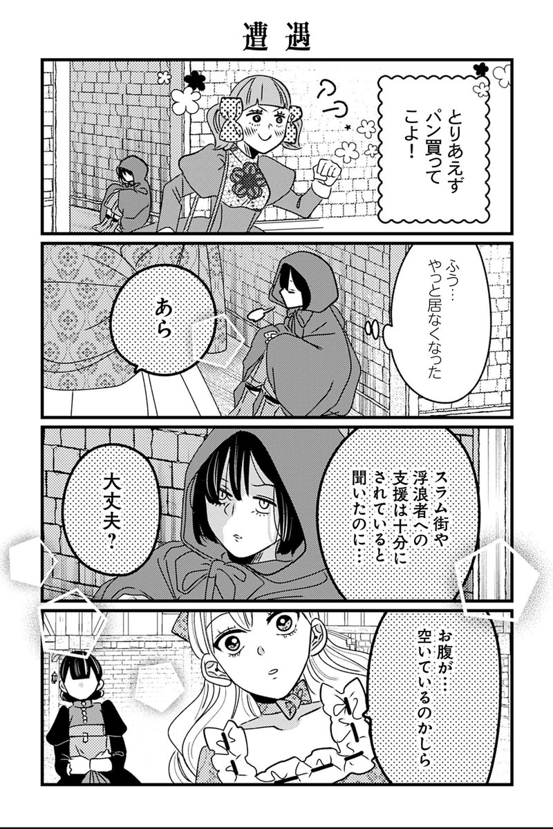【遭遇】岡野く仔『悪役令嬢の四畳半』 #ツイ4 