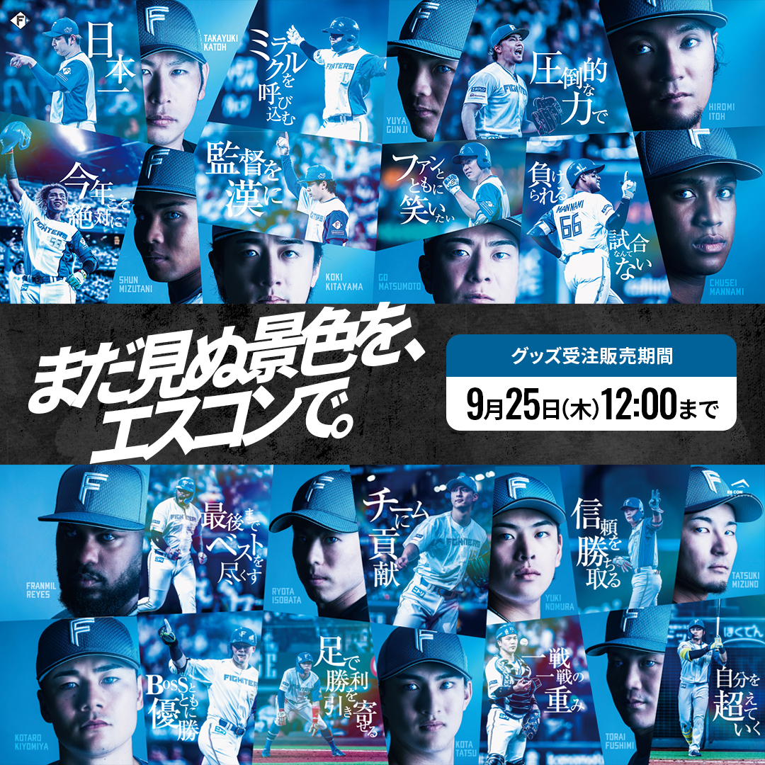 🔥「 #まだ見ぬ景色をエスコンで 」グッズ販売開始🔥 ＼ プレー中の