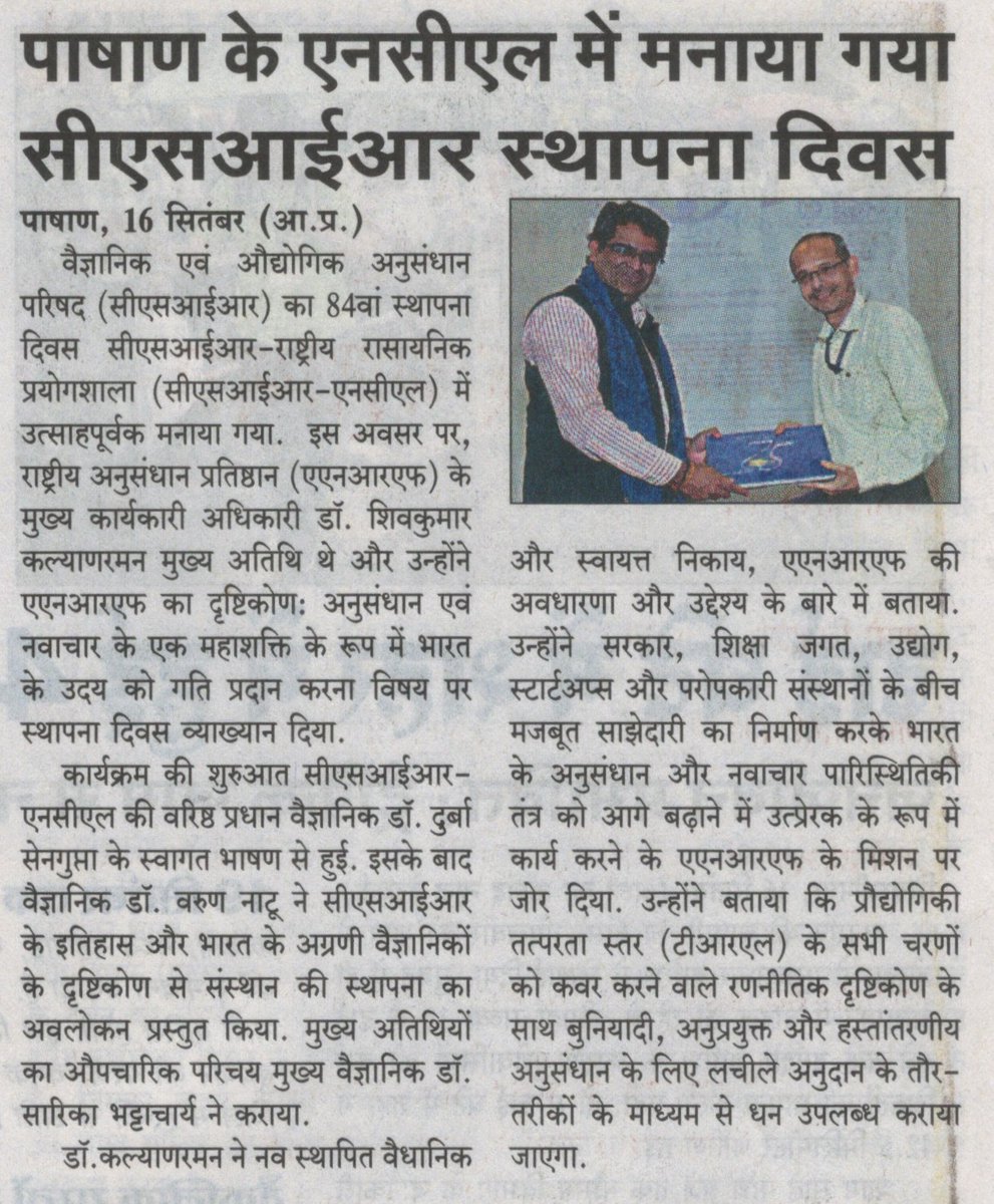 csir_ncl's tweet image. एनसीएल में मनाया गया 84वां सीएसआईआर स्थापना दिवस
@CSIR_IND @AshishLele3467 
#CSIRFoundationDay #CSIRNCL #PUNE