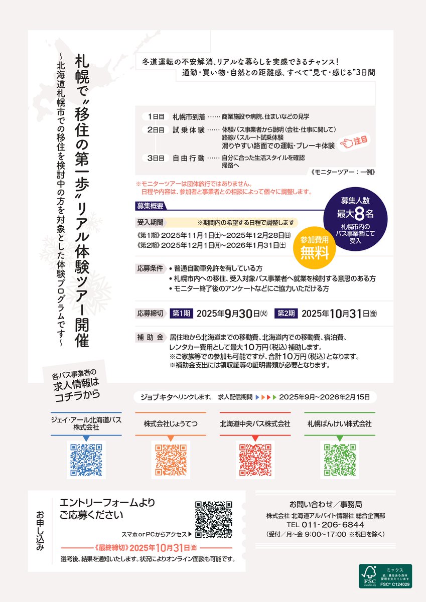 【バスの運転手になりませんか？】
札幌市内営業所対象に北海道札幌移住体験＆バスルート試乗モニターツアーを実施します。🚌
参加者には、交通費等最大10万円の補助があります‼
バスの運転に興味のある方は是非参加してみませんか？
皆様のご応募お待ちしております。