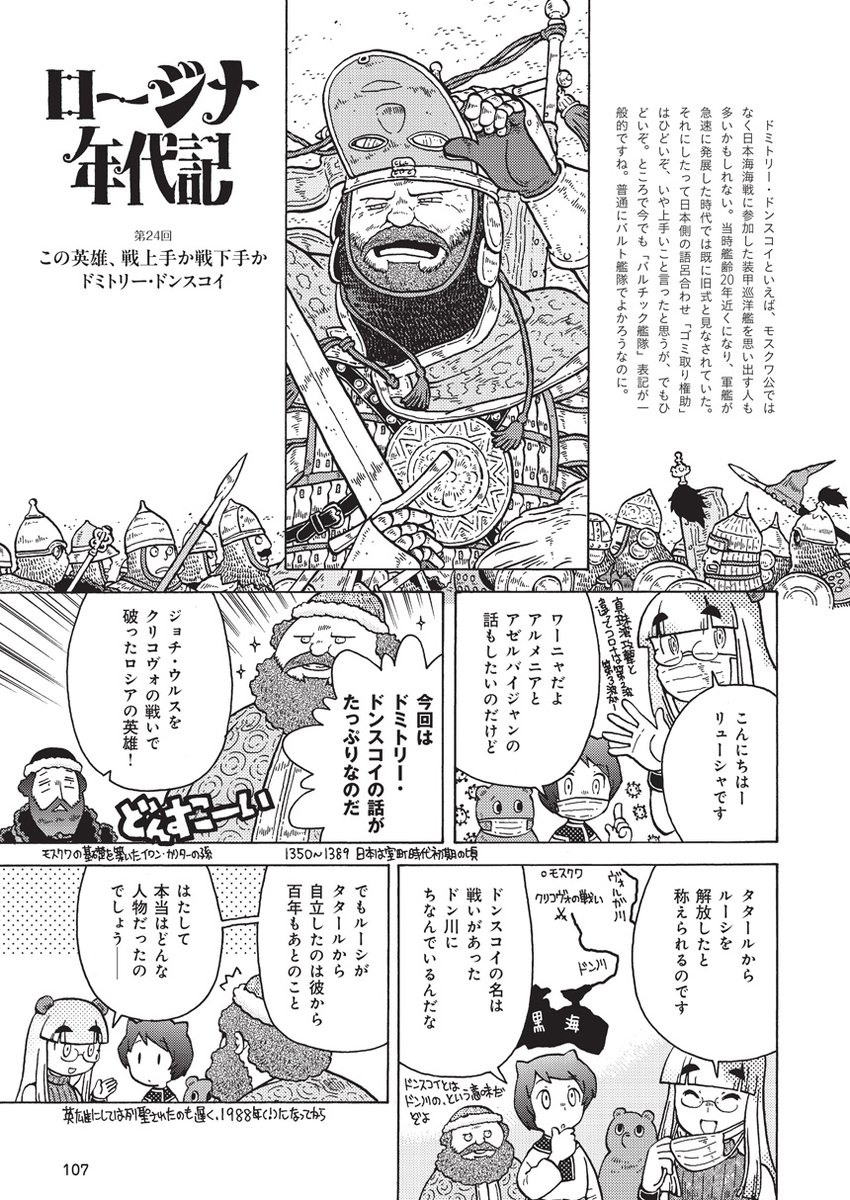 @RASENJIN 今回は、スラヴ人が東欧に移住した6世紀から、都市国家の建設やモンゴルの支配を経て、モスクワが勃興し、16世紀にイワン雷帝が死去するまでのルーシ(ロシア)史を解説します。
さらにショートコミックや書き下ろしブックガイドなどもたくさん収録しています!
https://t.co/v8xt8mKeDu