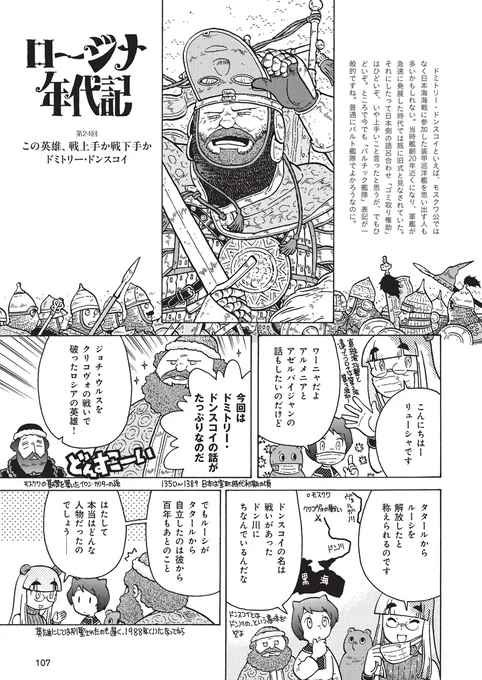 @RASENJIN 今回は、スラヴ人が東欧に移住した6世紀から、都市国家の建設やモンゴルの支配を経て、モスクワが勃興し、16世紀にイワン雷帝が死去するまでのルーシ(ロシア)史を解説します。
さらにショートコミックや書き下ろしブックガイドなどもたくさん収録しています!
https://t.co/v8xt8mKeDu 