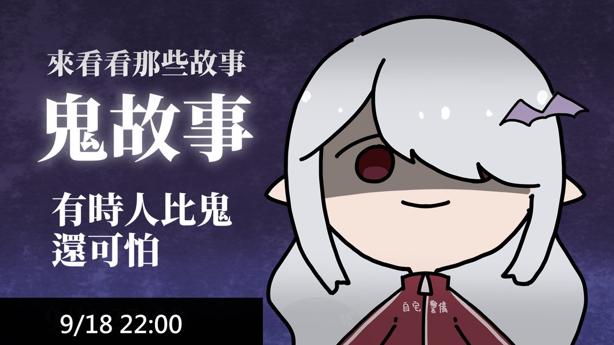 今天要來續說鬼故事!!

待機室：
youtube.com/live/6TsF5BDiG…