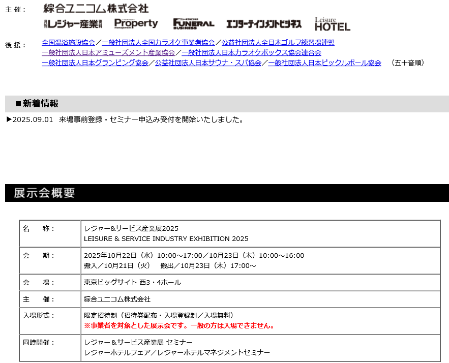 「レジャー&amp;サービス産業展2025」

カプセルトイマシン特設ゾーン

公開講座
アミューズメントマーケット動向
多様化する業態と風適法に関して
日本アミューズメント産業協会事務局長

会期：2025年10月22・23日
会場：東京ビッグサイト

後援：日本アミューズメント産業協会

sogo-unicom.co.jp/lsi/index.html