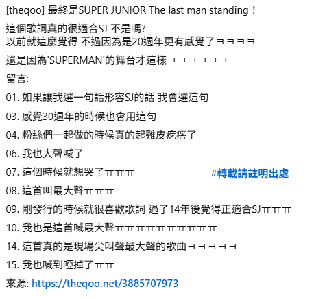 bboy0223's tweet photo. [theqoo] 最終是SUPER JUNIOR The last man standing！
https://t.co/tot20gTscA

這個歌詞真的很適合SJ 不是嗎?
以前就這麼覺得 不過因為是20週年更有感覺了ㅋㅋ
還是因為'SUPERMAN'的舞台才這樣ㅋㅋ

01. 如果讓我選一句話形容SJ的話 我會選這句
03. 感覺30週年的時候也會用這句 https://t.co/OrDuuJL3U9