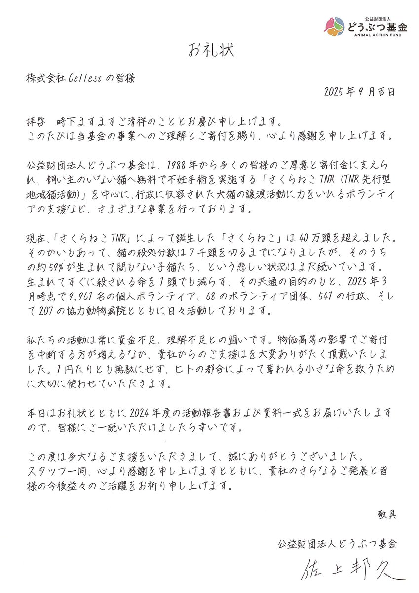 「27チャレ -27時間ライブコマースチャレンジ-」を通して寄付を行った「公益財団法人どうぶつ基金」様よりお礼状をいただきました！

どうぶつ基金様は「さくらねこTNR」をはじめ、犬猫の譲渡支援など、様々な保護活動を展開されている団体です。