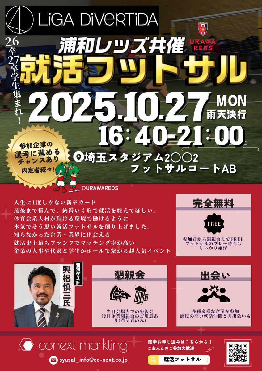 ⚽【26・27卒向け】「就活フットサル in 埼玉スタジアム2○○2」第2弾開催⚽