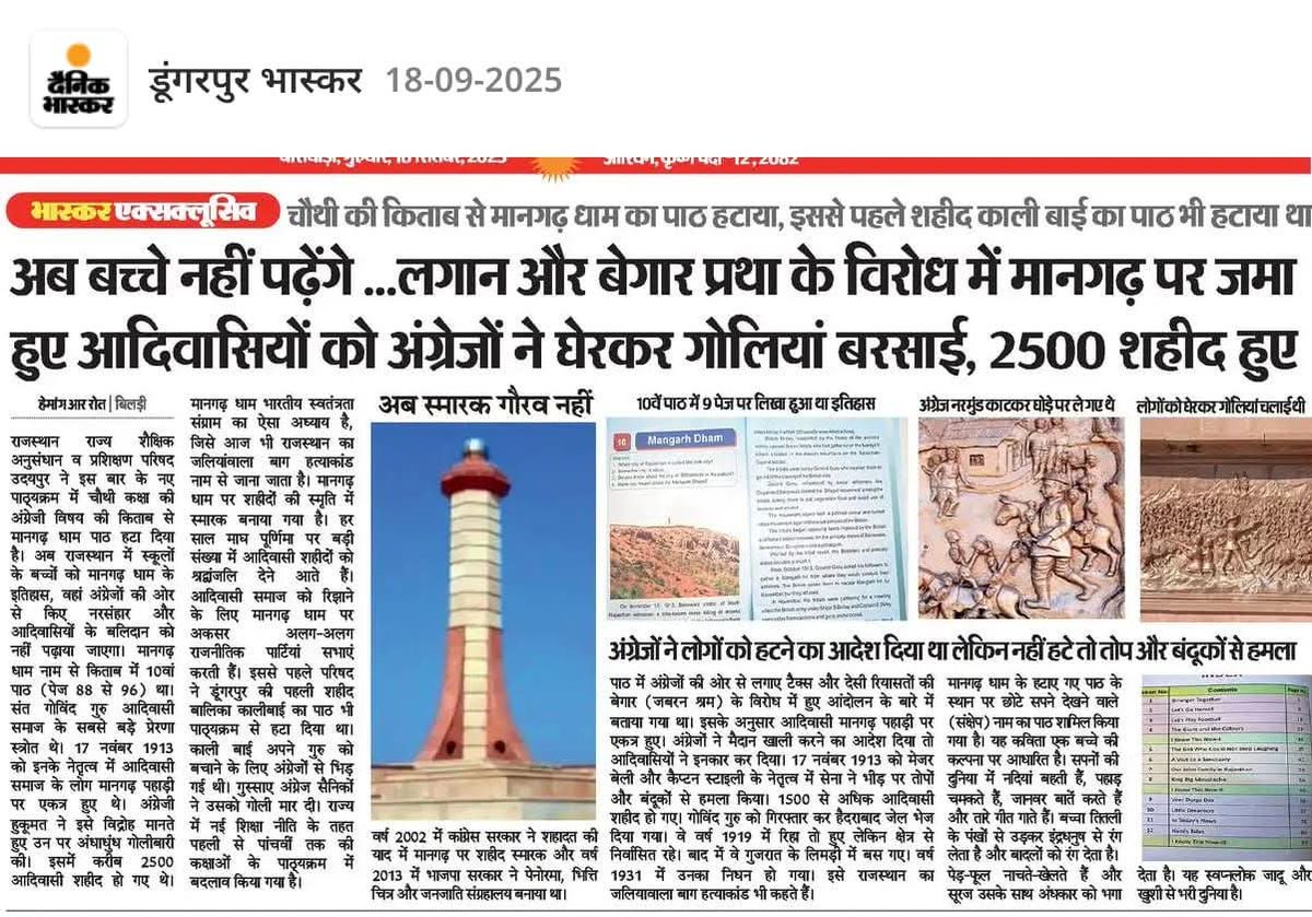ये इसलिए हटा रहे हैं,
की आदिवासी युवा अब जागरूक हो रहे हैं और मानगढ़ का सही इतिहास बताएंगे कि गोली अंग्रेजों और रियासती रजवाड़ों ने चलाई थी।
इसलिए पाठ को हटाया जा रहा है
#आदिवासी 
#tribal