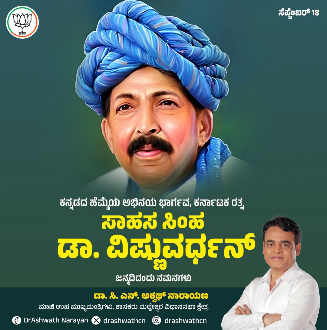 ಸಾಹಸ ಸಿಂಹ, ಅಭಿನಯ ಭಾರ್ಗವ ಡಾ. ವಿಷ್ಣುವರ್ಧನ್ ಅವರ ಜನ್ಮದಿನದಂದು ಹೃದಯಪೂರ್ವಕ ನಮನಗಳು. ಅದ್ಭುತ ನಟನೆಯ ಮೂಲಕ ಲಕ್ಷಾಂತರ ಅಭಿಮಾನಿಗಳ ಹೃದಯದಲ್ಲಿ ಶಾಶ್ವತವಾಗಿ ನೆಲೆಸಿದ್ದಾರೆ. ಕನ್ನಡ ಚಿತ್ರರಂಗಕ್ಕೆ ಅವರು ಸಲ್ಲಿಸಿದ ಸೇವೆ ಸದಾ ಸ್ಮರಣೀಯ.

#DrVishnuvardhana 
#KarnatakaRathna