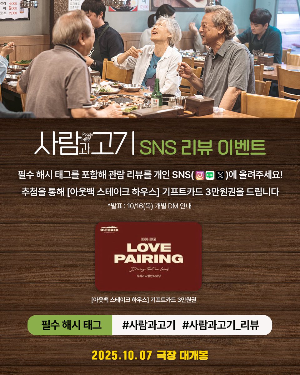 triplepictures_'s tweet image. [#이벤트] &amp;lt;사람과 고기&amp;gt; 리뷰 남기고 공짜 고기 먹자!🍗

필수 해시 태그를 포함해 
관람 리뷰를 개인 SNS에 올려주세요! 
추첨을 통해 [아웃백 스테이크 하우스] 
기프트카드 3만원권을 드립니다💛

🎵필수 해시태그🎵
#사람과고기 #사람과고기_리뷰 

*10/16(목) 당첨자 개별 안내

#부산국제영화제…
