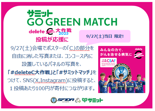 summitstore_co's tweet photo. \#サミットGOGREENMATCH まであと9日⚽️/
当日限定のdeleteCイベントも開催します！
サミットにちなんで、入場者数×33円ががん治療研究に寄付されます✨
”知らなかった”から
誰でも参加できる
”カジュアルソーシャルアクション”で
ちからに❤️‍🔥
#deleteC大作戦 
#サミットストア
#スフィーダ世田谷FC https://t.co/ufY2QVcayR