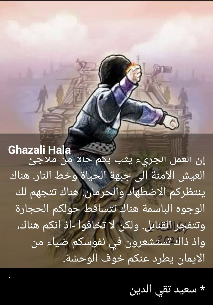 إن العمل الجريء يثب بكم حالاً من ملاجئ العيش الآمنة الى جبهة الحياة وخط النار. هناك ينتظركم الاضطهاد والحرمان . هناك تتجهم لك الوجوه الباسمة هناك تتساقط حولكم الحجارة وتتفجر القنابل . ولكن لا تخافوا -اذ انكم هناك ، واذ ذاك تستشعرون في نفوسكم ضياء من الايمان يطرد عنكم خوف الوحشة.