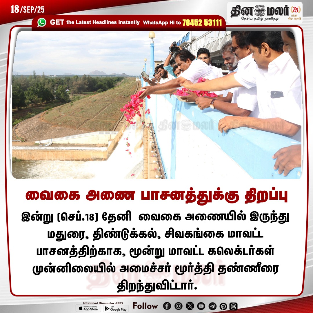 dinamalarweb's tweet photo. வைகை அணை பாசனத்துக்கு திறப்பு
#VaigaiDam | #MinisterMurthy | #Madurai
https://t.co/y4W3uzOWeZ https://t.co/kla8CAGeGw