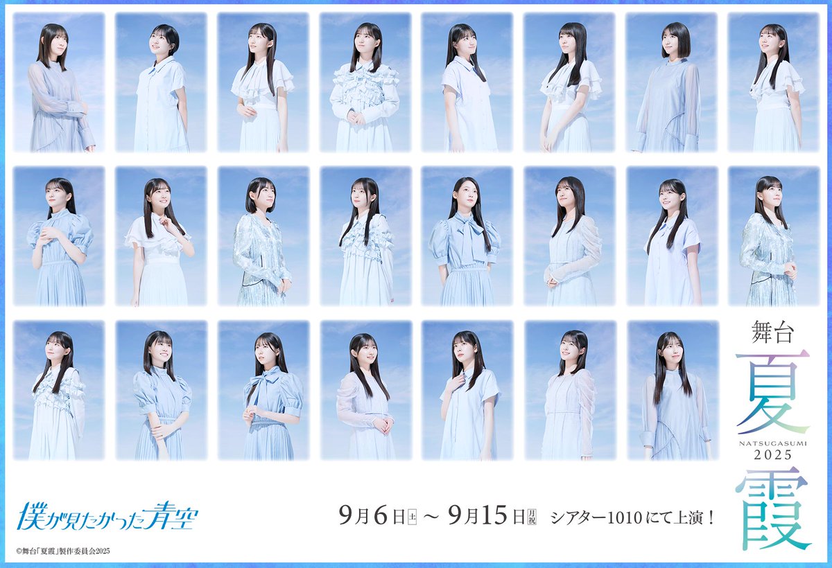 舞台「夏霞～NATSUGASUMI 2025～」 (@_natsugasumi_ao) / Posts / X