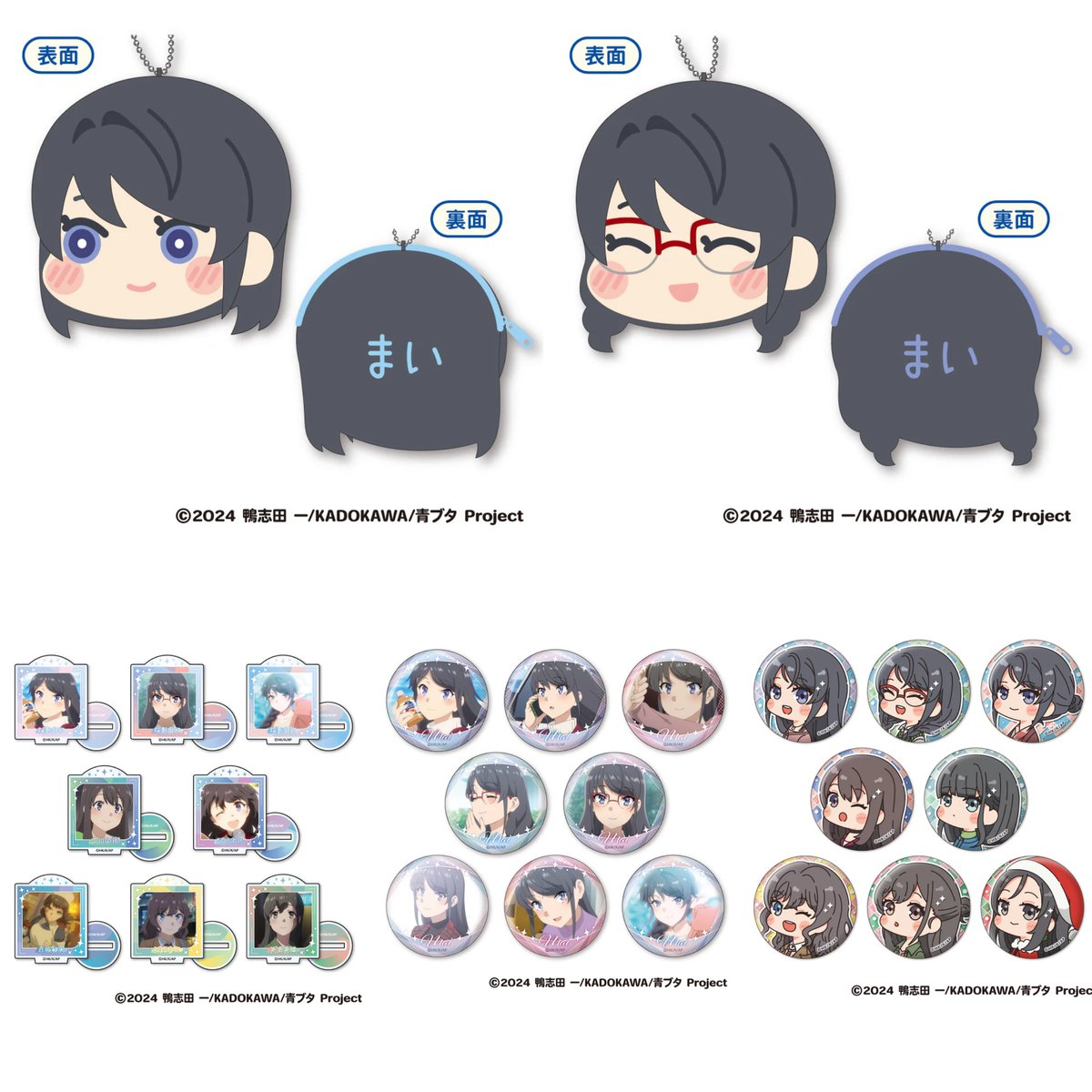 『青春ブタ野郎はサンタクロースの夢を見ない』より、新作グッズが登場！

「むにきゃらバッジ」や、「もふもふコインケース」、「ミニアクリルスタンド」や「顔コレ缶バッジ」などがラインナップ💙
ファン必見のおすすめ商品です🎅✨

詳細はこちら
anime-store.jp/collections/ao…

#青ブタ