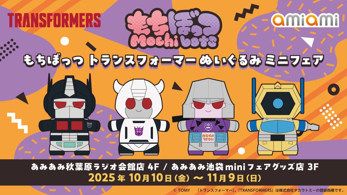 【ᗜ ∪ᗜ】＜もちぼっつの新商品ミニフェア開催決定！

#トランスフォーマー の「もちぼっつ」シリーズにあみあみ限定の新商品が登場！
ダークで奇抜なカラーのもちぼっつ達とハロウィンシーズンを楽しもう！
新作のぬいだけでなく、グッズやノベルティもあります。
続報をお楽しみに！
#Mochibots