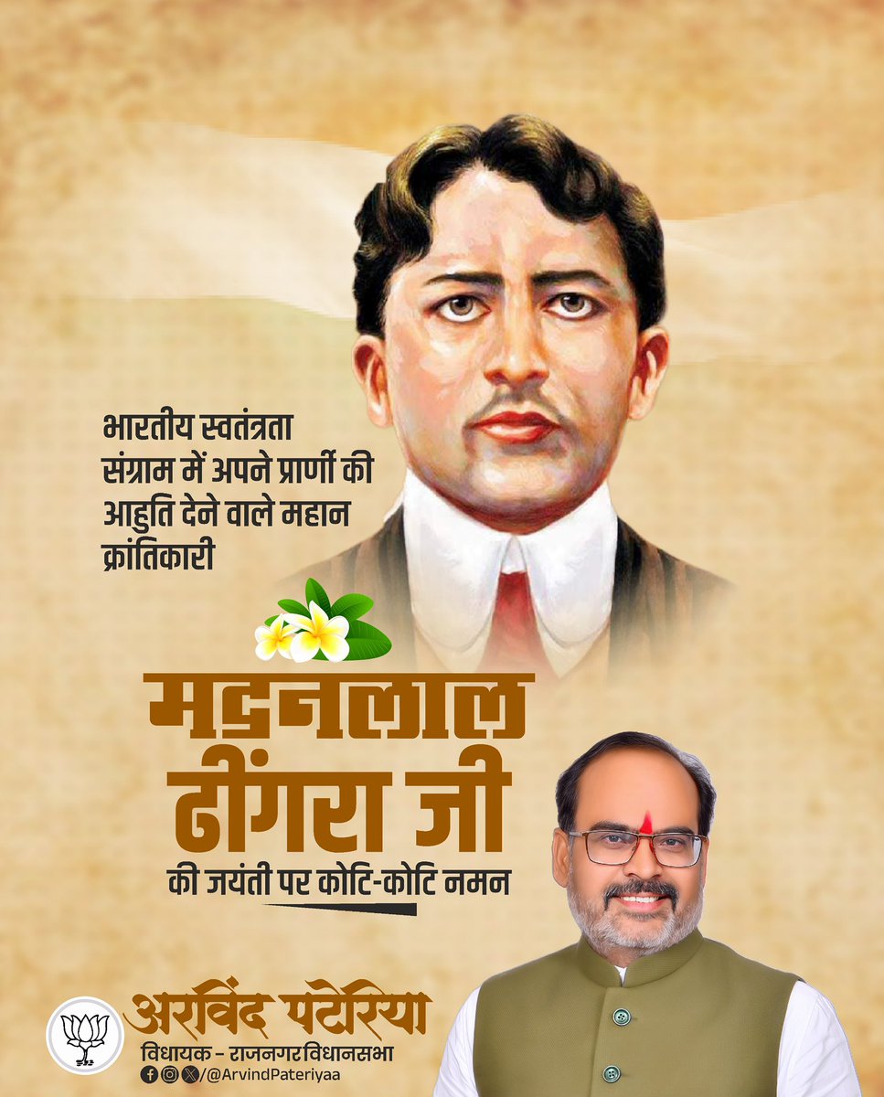 भारतीय स्वतंत्रता संग्राम के अप्रतिम क्रांतिकारी और महान देशभक्त, माँ भारती के वीर सपूत मदन लाल ढींगरा जी की जयंती पर शत शत नमन 🙏🏼

देश की आज़ादी के लिए दिया गया उनका सर्वोच्च बलिदान सदैव हमें प्रेरित करता रहेगा।

#MadanLalDhingra
